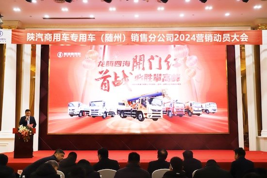 向新而行 陕汽商用车2024年渠道动员会召开