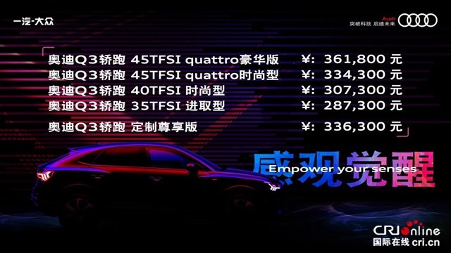 汽车频道【供稿】【资讯列表+新车】奥迪首款紧凑型跨界轿跑SUV Q3轿跑正式上市 28.73万元起售