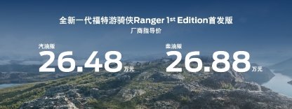 福特游骑侠Ranger全系开启预售，游骑侠Ranger 1st Edition首发版正式上市 Ford Beyond福特纵横携重磅越野产品登陆广州车展