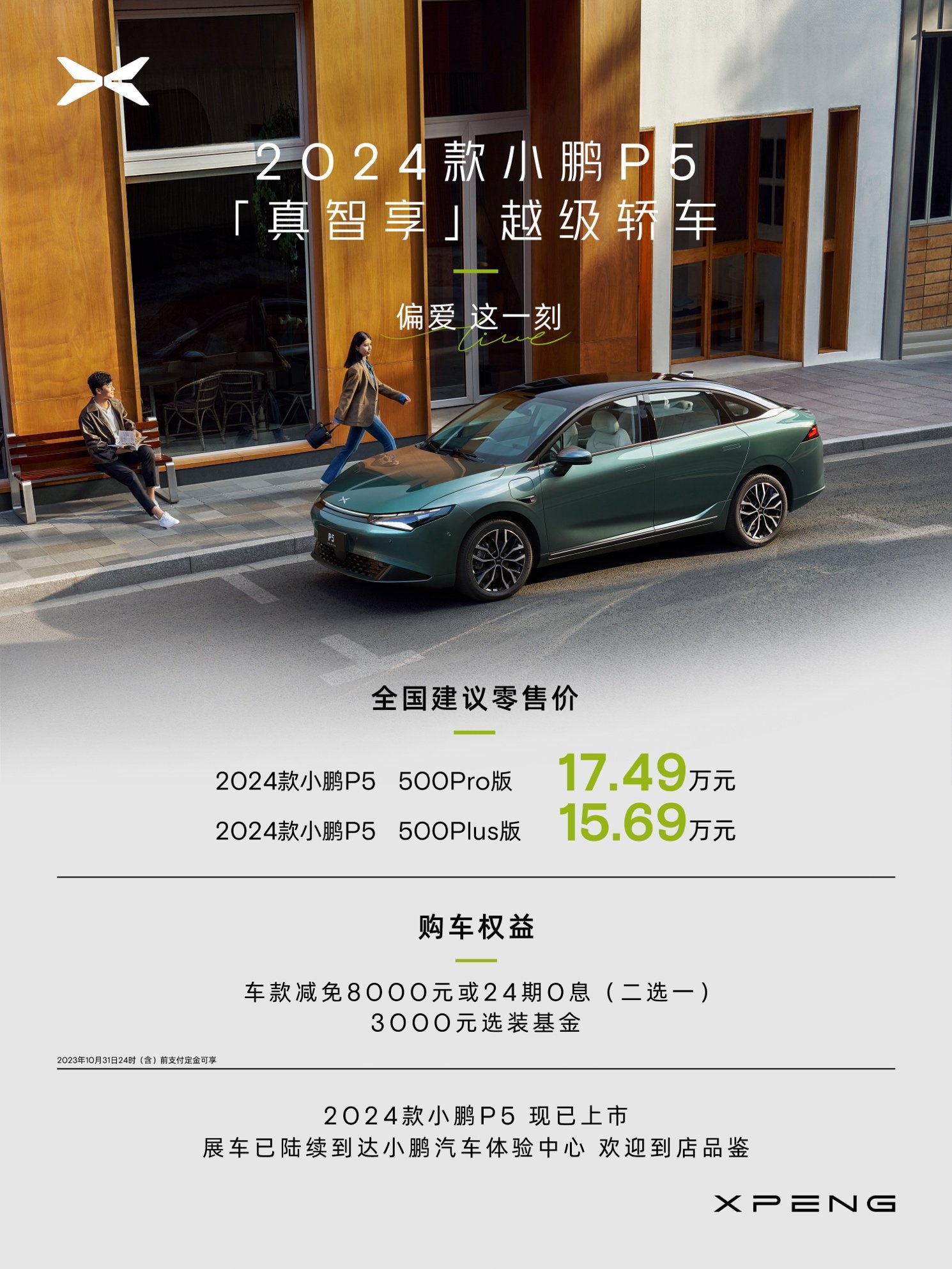 颠覆15万级价格壁垒！行业唯一真智能纯电轿车，2024款小鹏P5全新发布，15.69万元起，搅动市场新格局！