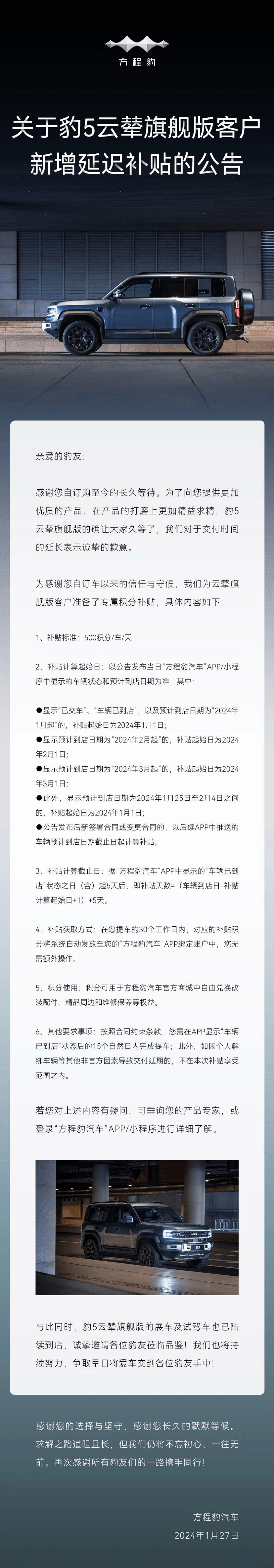 方程豹发布豹5云辇旗舰版延迟交付补贴政策