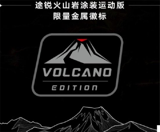 大众途锐火山岩涂装运动版开启预售