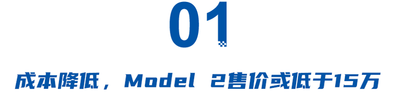 成本大降！Model 2或低于15万？真正的“马王之争”要来了