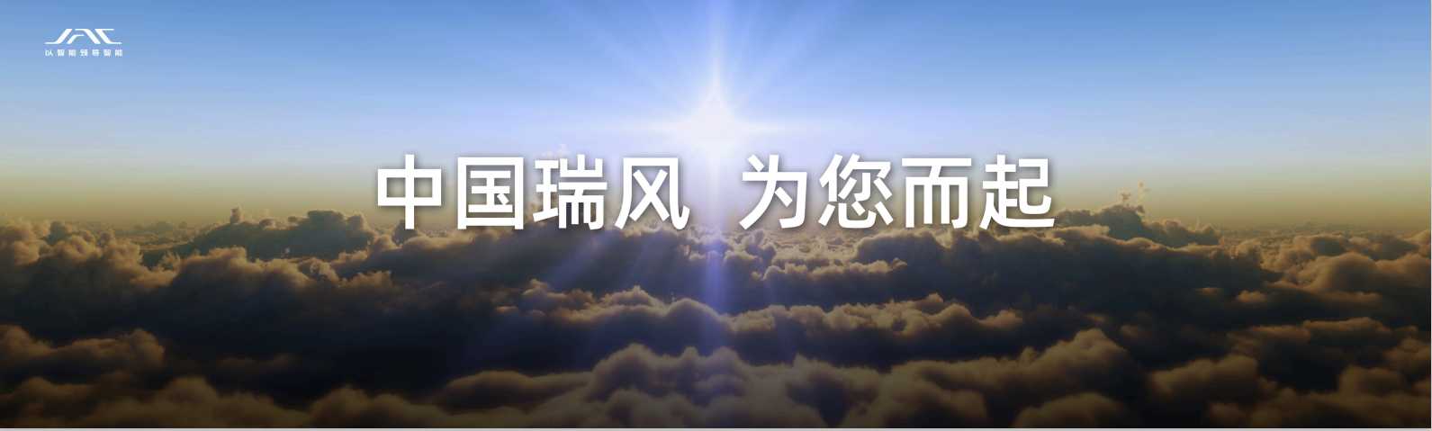 智能引领、用户共创，江淮瑞风诠释“有智 有为 更自由”价值体系