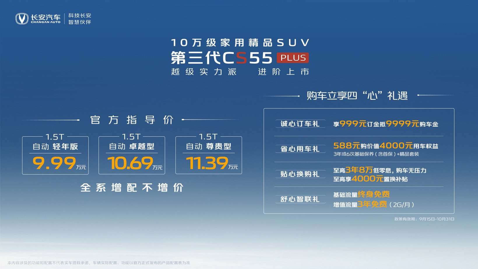 长安第三代CS55PLUS上市 售价9.99万起