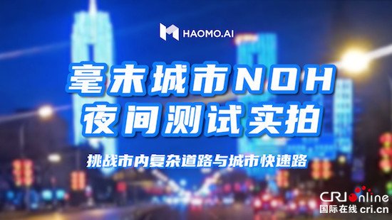 轻松应对夜晚+城市双重挑战 毫末智行城市NOH夜测视频曝光